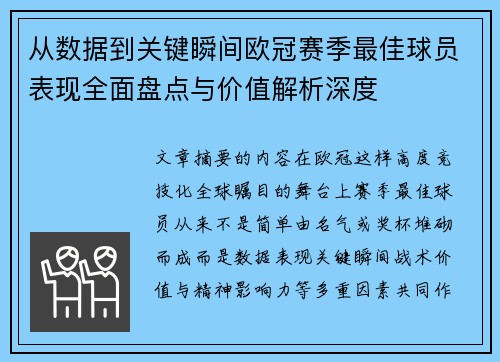 从数据到关键瞬间欧冠赛季最佳球员表现全面盘点与价值解析深度 从数据到关键瞬间欧冠赛季最佳球员表现全面盘点与价值解析深度
