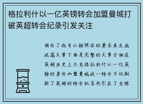 格拉利什以一亿英镑转会加盟曼城打破英超转会纪录引发关注