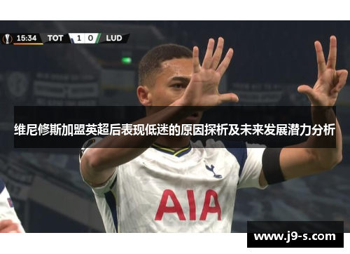 维尼修斯加盟英超后表现低迷的原因探析及未来发展潜力分析
