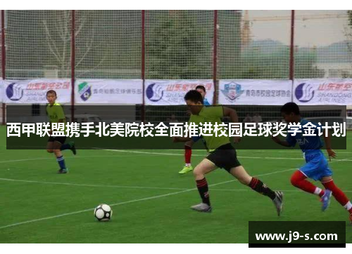 西甲联盟携手北美院校全面推进校园足球奖学金计划
