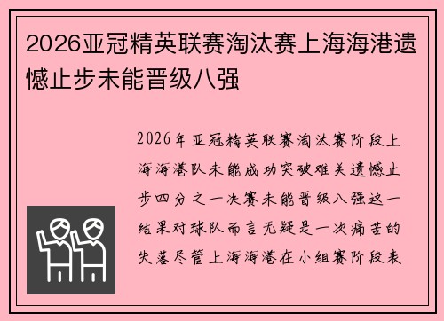 2026亚冠精英联赛淘汰赛上海海港遗憾止步未能晋级八强