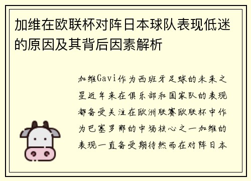 加维在欧联杯对阵日本球队表现低迷的原因及其背后因素解析