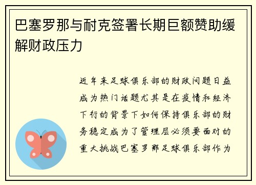 巴塞罗那与耐克签署长期巨额赞助缓解财政压力