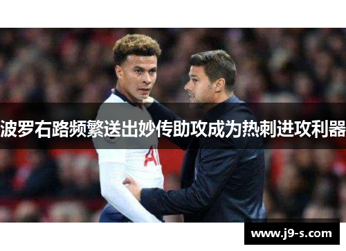 波罗右路频繁送出妙传助攻成为热刺进攻利器