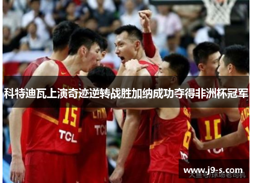 科特迪瓦上演奇迹逆转战胜加纳成功夺得非洲杯冠军