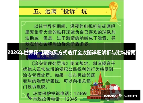 2026年世界杯门票购买方式选择全攻略详细解析与避坑指南 2026年世界杯门票购买方式选择全攻略详细解析与避坑指南