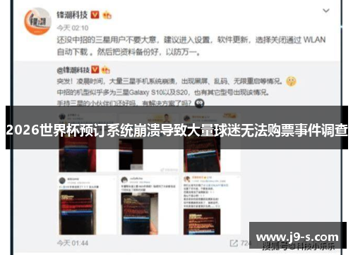 2026世界杯预订系统崩溃导致大量球迷无法购票事件调查 2026世界杯预订系统崩溃导致大量球迷无法购票事件调查