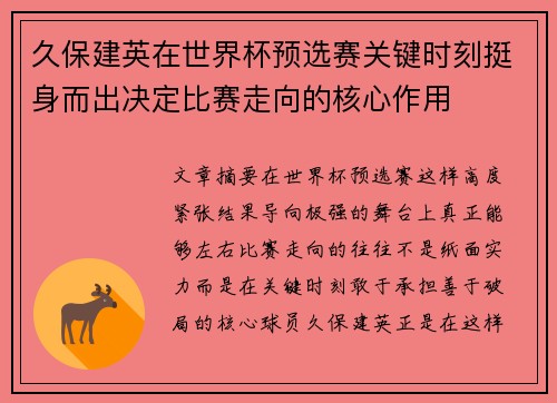 久保建英在世界杯预选赛关键时刻挺身而出决定比赛走向的核心作用 久保建英在世界杯预选赛关键时刻挺身而出决定比赛走向的核心作用