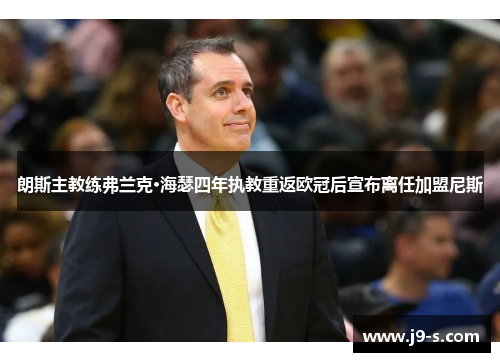 朗斯主教练弗兰克·海瑟四年执教重返欧冠后宣布离任加盟尼斯 朗斯主教练弗兰克·海瑟四年执教重返欧冠后宣布离任加盟尼斯
