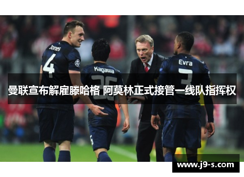 曼联宣布解雇滕哈格 阿莫林正式接管一线队指挥权 曼联宣布解雇滕哈格 阿莫林正式接管一线队指挥权