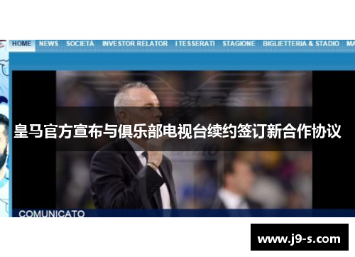 皇马官方宣布与俱乐部电视台续约签订新合作协议 皇马官方宣布与俱乐部电视台续约签订新合作协议