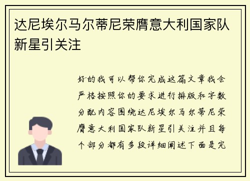 达尼埃尔马尔蒂尼荣膺意大利国家队新星引关注 达尼埃尔马尔蒂尼荣膺意大利国家队新星引关注