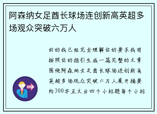 阿森纳女足酋长球场连创新高英超多场观众突破六万人 阿森纳女足酋长球场连创新高英超多场观众突破六万人