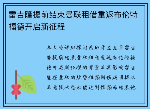 雷吉隆提前结束曼联租借重返布伦特福德开启新征程 雷吉隆提前结束曼联租借重返布伦特福德开启新征程