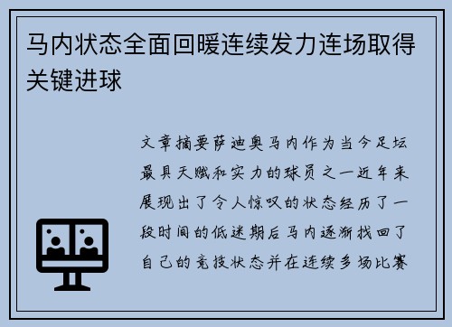 马内状态全面回暖连续发力连场取得关键进球 马内状态全面回暖连续发力连场取得关键进球