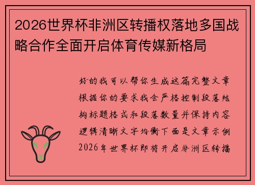 2026世界杯非洲区转播权落地多国战略合作全面开启体育传媒新格局