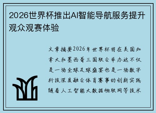 2026世界杯推出AI智能导航服务提升观众观赛体验 2026世界杯推出AI智能导航服务提升观众观赛体验