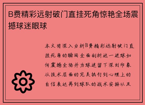 B费精彩远射破门直挂死角惊艳全场震撼球迷眼球 B费精彩远射破门直挂死角惊艳全场震撼球迷眼球