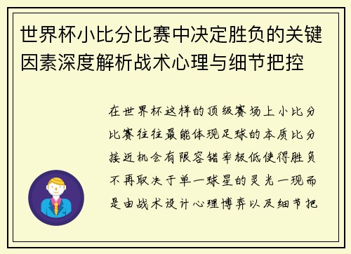 世界杯小比分比赛中决定胜负的关键因素深度解析战术心理与细节把控