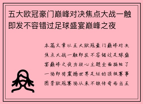 五大欧冠豪门巅峰对决焦点大战一触即发不容错过足球盛宴巅峰之夜 五大欧冠豪门巅峰对决焦点大战一触即发不容错过足球盛宴巅峰之夜