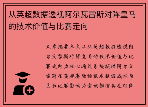 从英超数据透视阿尔瓦雷斯对阵皇马的技术价值与比赛走向 从英超数据透视阿尔瓦雷斯对阵皇马的技术价值与比赛走向