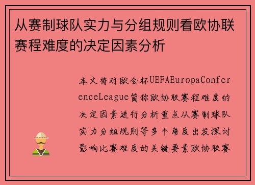 从赛制球队实力与分组规则看欧协联赛程难度的决定因素分析 从赛制球队实力与分组规则看欧协联赛程难度的决定因素分析