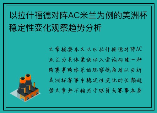 以拉什福德对阵AC米兰为例的美洲杯稳定性变化观察趋势分析 以拉什福德对阵AC米兰为例的美洲杯稳定性变化观察趋势分析