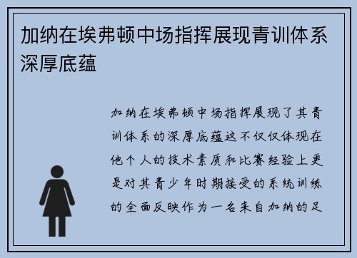 加纳在埃弗顿中场指挥展现青训体系深厚底蕴