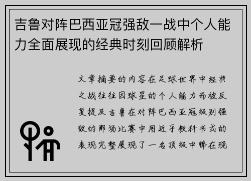 吉鲁对阵巴西亚冠强敌一战中个人能力全面展现的经典时刻回顾解析