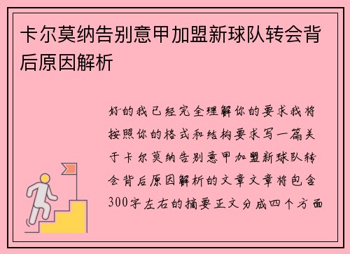 卡尔莫纳告别意甲加盟新球队转会背后原因解析