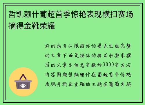 哲凯赖什葡超首季惊艳表现横扫赛场摘得金靴荣耀