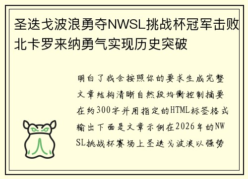 圣迭戈波浪勇夺NWSL挑战杯冠军击败北卡罗来纳勇气实现历史突破