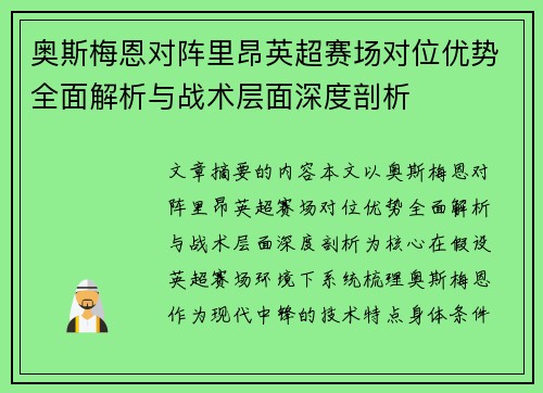 奥斯梅恩对阵里昂英超赛场对位优势全面解析与战术层面深度剖析 奥斯梅恩对阵里昂英超赛场对位优势全面解析与战术层面深度剖析