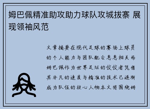 姆巴佩精准助攻助力球队攻城拔寨 展现领袖风范
