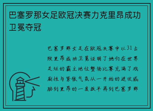 巴塞罗那女足欧冠决赛力克里昂成功卫冕夺冠