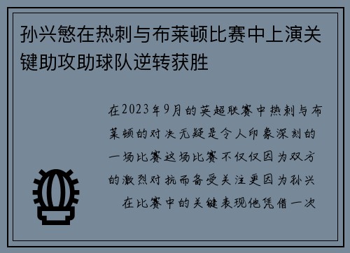 孙兴慜在热刺与布莱顿比赛中上演关键助攻助球队逆转获胜