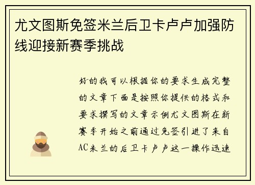 尤文图斯免签米兰后卫卡卢卢加强防线迎接新赛季挑战
