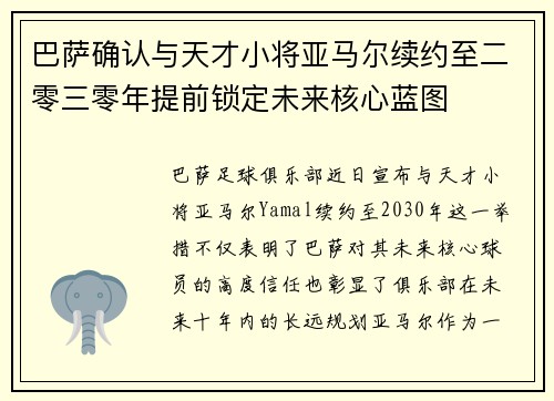 巴萨确认与天才小将亚马尔续约至二零三零年提前锁定未来核心蓝图