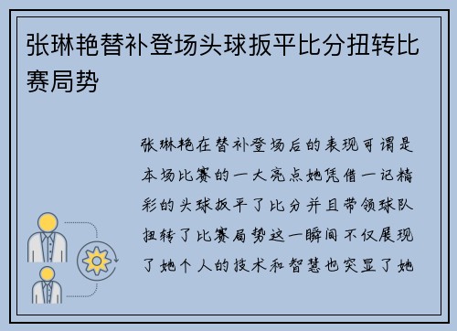 张琳艳替补登场头球扳平比分扭转比赛局势