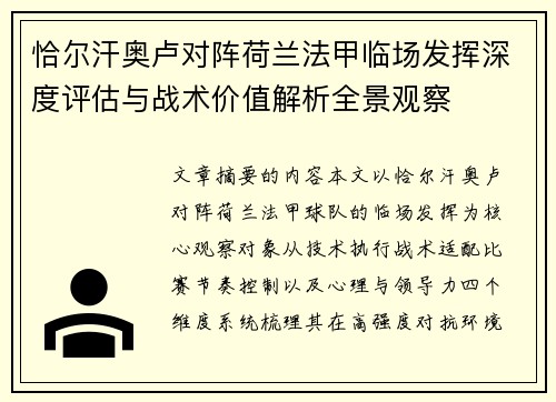 恰尔汗奥卢对阵荷兰法甲临场发挥深度评估与战术价值解析全景观察
