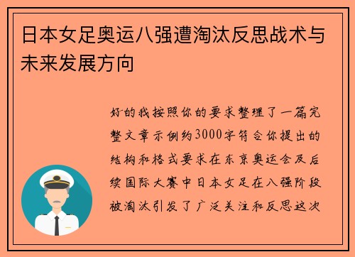 日本女足奥运八强遭淘汰反思战术与未来发展方向