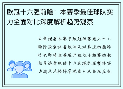 欧冠十六强前瞻：本赛季最佳球队实力全面对比深度解析趋势观察