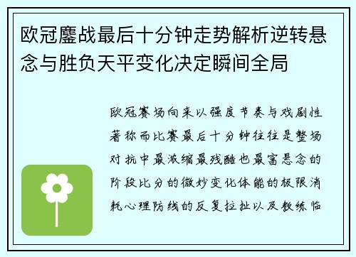 欧冠鏖战最后十分钟走势解析逆转悬念与胜负天平变化决定瞬间全局