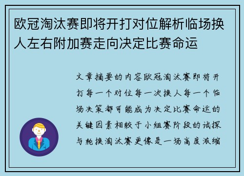 欧冠淘汰赛即将开打对位解析临场换人左右附加赛走向决定比赛命运