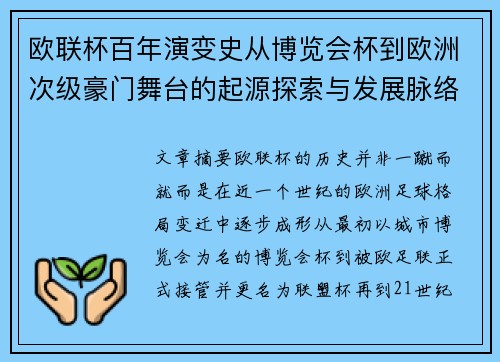 欧联杯百年演变史从博览会杯到欧洲次级豪门舞台的起源探索与发展脉络
