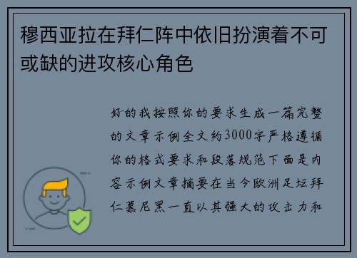 穆西亚拉在拜仁阵中依旧扮演着不可或缺的进攻核心角色