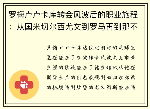 罗梅卢卢卡库转会风波后的职业旅程：从国米切尔西尤文到罗马再到那不勒斯