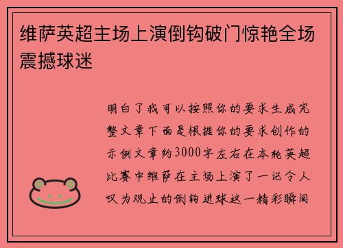 维萨英超主场上演倒钩破门惊艳全场震撼球迷