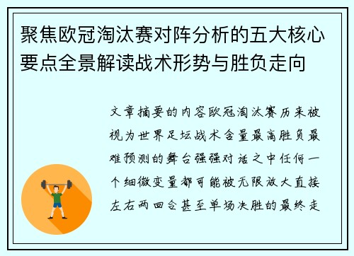 聚焦欧冠淘汰赛对阵分析的五大核心要点全景解读战术形势与胜负走向