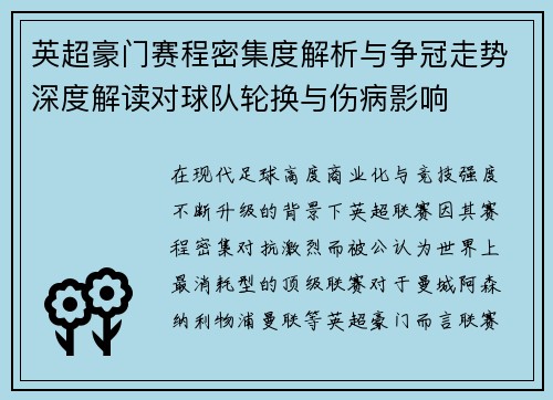 英超豪门赛程密集度解析与争冠走势深度解读对球队轮换与伤病影响